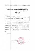 山东北斗华宸导航技术股份有限公司摘牌公告
