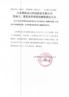 山东博胜动力科技股份有限公司发起人、董监高所持股权解除锁定公告