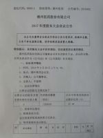 德州医药股份有限公司2017年度股东大会决议公告