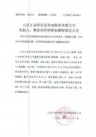 山东立金所信息咨询股份有限公司发起人、董监高所持股权解除锁定公告