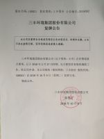 三丰环境集团股份有限公司复牌公告