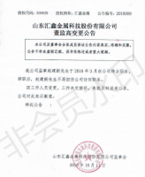 山东汇鑫金属科技股份有限公司董监高变更公告