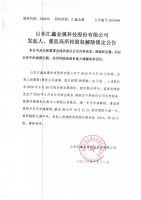 山东汇鑫金属科技股份有限公司发起人、董监高所持股权解除锁定公告