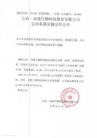 山东一亩地生物科技股份有限公司定向私募实施完毕公告