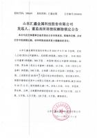 山东汇鑫金属科技股份有限公司发起人、董监高所持股权解除锁定公告