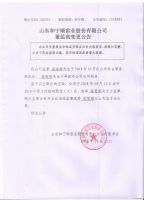山东和宁顺窑业股份有限公司监事变更公告
