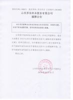 山东苏伯食品股份有限公司摘牌公告