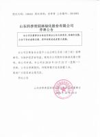 山东四季青园林绿化股份有限公司停牌公告