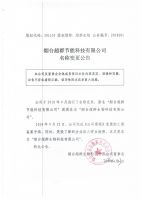 烟台超群节能科技有限公司名称变更公告