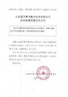 山东爱不释书数字技术有限公司定向私募实施完毕公告
