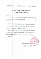 青州市金诺液压机械有限公司定向私募实施完毕公告