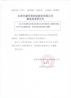 东营兴盛环保科技股份有限公司 董监高变更公告