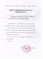 淄博恒久聚氨酯科技股份有限公司董监高变更公告