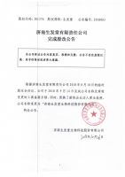 济南生发堂有限责任公司完成股改公告