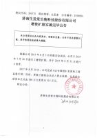 济南生发堂生物科技股份有限公司增资扩股实施完毕公告