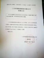 三丰环境集团股份有限公司停牌公告