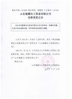 山东瑞翼化工贸易有限公司关于企业名称变更的公告