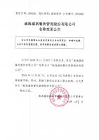 威海盛裕餐饮管理股份有限公司名称变更公告