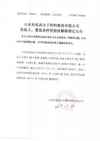山东世拓高分子材料股份有限公司发起人、董监高所持股权解除锁定公告