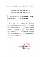 日照东润有机硅股份有限公司关于公司股东股权质押的公告