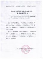 山东弘发兴凯实业股份有限公司董监高变更公告