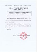 山东九一生物科技股份有限公司董监高变更公告