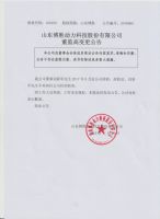 山东博胜动力科技股份有限公司董监高变更的公告