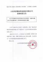 山东同济测试科技股份有限公司名称变更公告