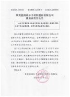 莱芜泓润高分子材料股份有限公司董监高变更公告