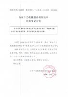山东千力机械股份有限公司名称变更公告
