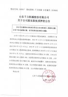 山东千力机械股份有限公司关于公司股东股权质押的公告