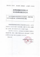 淄博富源建材有限公司关于定向私募实施完毕公告