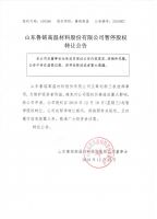 山东鲁铭高温材料股份有限公司暂停股权转让公告