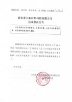 泰安麦丰新材料科技有限公司完成股改公告