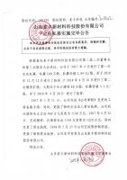 山东麦丰新材料科技股份有限公司定向私募实施完毕公告
