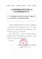 山东陆桥检测技术股份有限公司定向私募实施完毕公告