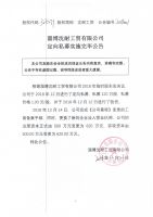 淄博沈耐工贸有限公司定向私募实施完毕公告