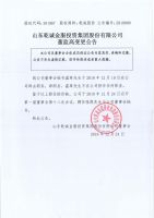 山东乾诚金服投资集团股份有限公司关于变更董监高的公告
