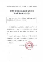 淄博市淄川永红机械设备有限公司定向私募实施完毕公告