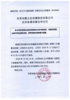 东营央数文化传播股份有限公司定向私募实施完毕公告