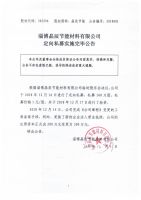 淄博晶辰节能材料有限公司定向私募实施完毕公告