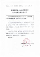 淄博龙程耐火材料有限公司定向私募实施完毕公告
