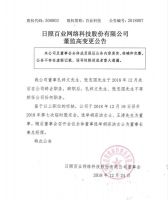 日照百业网络科技股份有限公司董监高变更公告