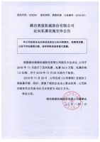 潍坊奥敦机械股份有限公司定向私募实施完毕公告