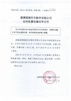 淄博煜铭汽车配件有限公司定向私募实施完毕公告