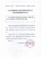 山东齐城清泉生态科技股份有限公司定向私募实施完毕公告