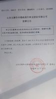 山东无棣渤海黑牛种业股份有限公司复牌公告