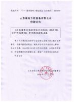 山东瑞钻工程装备有限公司停牌公告