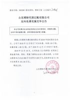 山东博财代理记账有限公司定向私募实施完毕公告