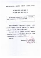 淄博润通印务有限公司定向私募实施完毕公告